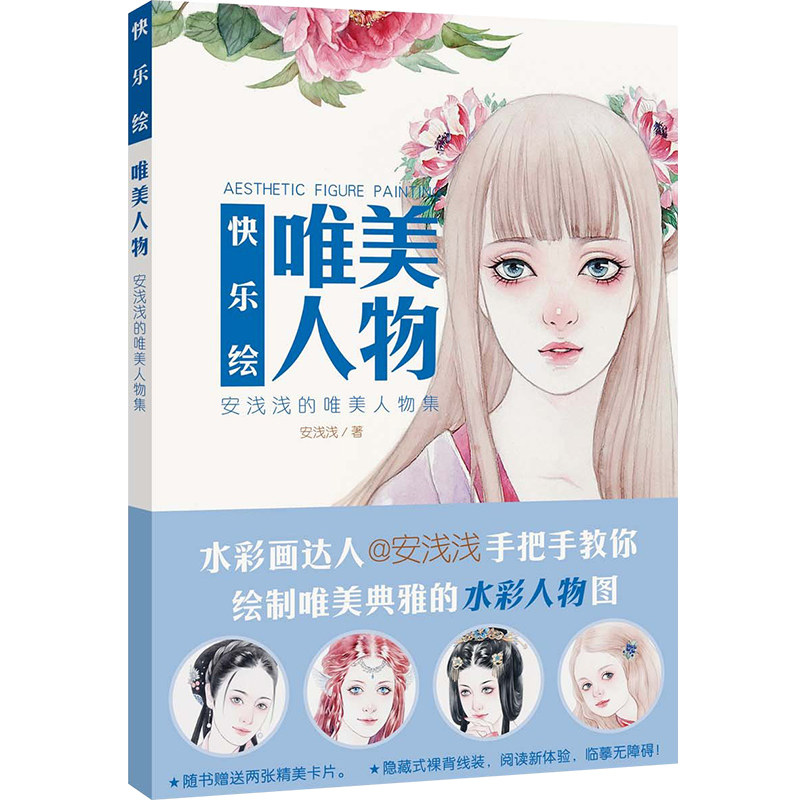 快乐绘唯美人物 水彩人物绘本 水彩画达人安浅浅唯美人物集 水彩人物图技法教材 水彩插画零基础入门 详解绘画技巧达人讲解美术书