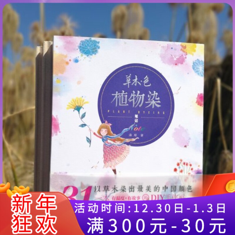 草木色植物染 笔记 植物染色新手入门书籍 DIY基础染料染色步骤图解教程方法 套染生熟染法 草木色植物染色历史介绍散文随笔