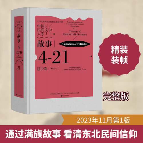 正版中国民间文学大系:4-21:4-21:故事:辽宁卷:满族分卷:Collec9787519053253 中国文学艺术界联合会中国文联出版社儿童读物  书籍