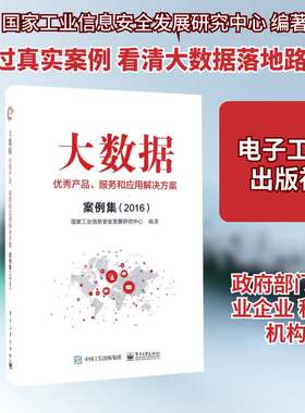 正版大数据产品、服务和应用解决方案案例9787121313257 国家工业信息发展研究中心电子工业出版社计算机与网络数据处理案例 书籍