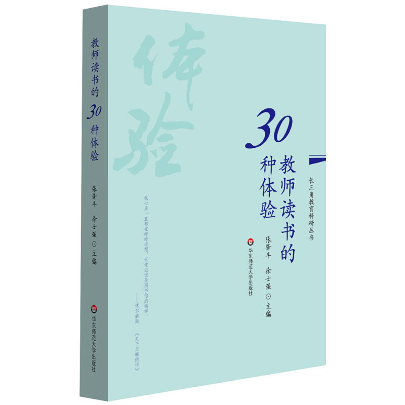 包邮 老师用书 教师读书的30种体验 教师职业成长发展读物 教育教学理论观点主张 语文阅读课堂课程安排 阅读教学技巧方法 华东师属于什么档次？