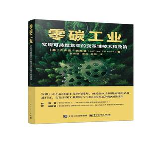 正版零碳工业:实现可持续繁荣的变革性技术和政策9787121501753 杰弗里·瑞斯曼电子工业出版社图书  书籍