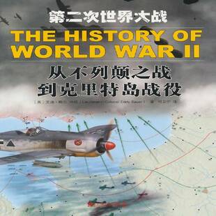 正版次世界大战:从不列颠之战到克里特岛战役9787509212554 艾迪·鲍尔中国市场出版社军事  书籍