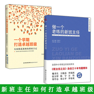 班主任上岗培训手册方法学生管理心理咨询中小学生 2册 一个学期打造班级 新班主任 班主任工作手册工作漫谈 做一个老练