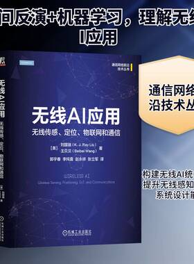 正版无线AI应用:无线传感、定位、物联网和通信:wireless sensing, positionin9787111746768 刘国瑞机械工业出版社工业技术  书籍