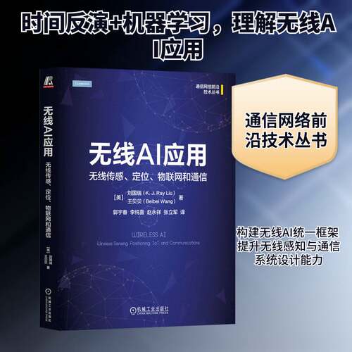 正版无线AI应用:无线传感、定位、物联网和通信:wireless sensing, positionin9787111746768 刘国瑞机械工业出版社工业技术  书籍