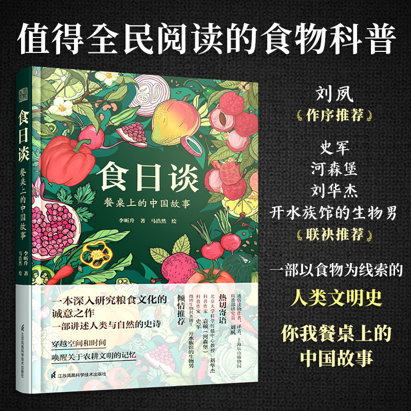 食日谈 餐桌上的中国故事 人类学到文化史在生与灭和平与战争现实与神话科学与宗教之间洞察农业文明和人类的共同演化怎么样,好用不?