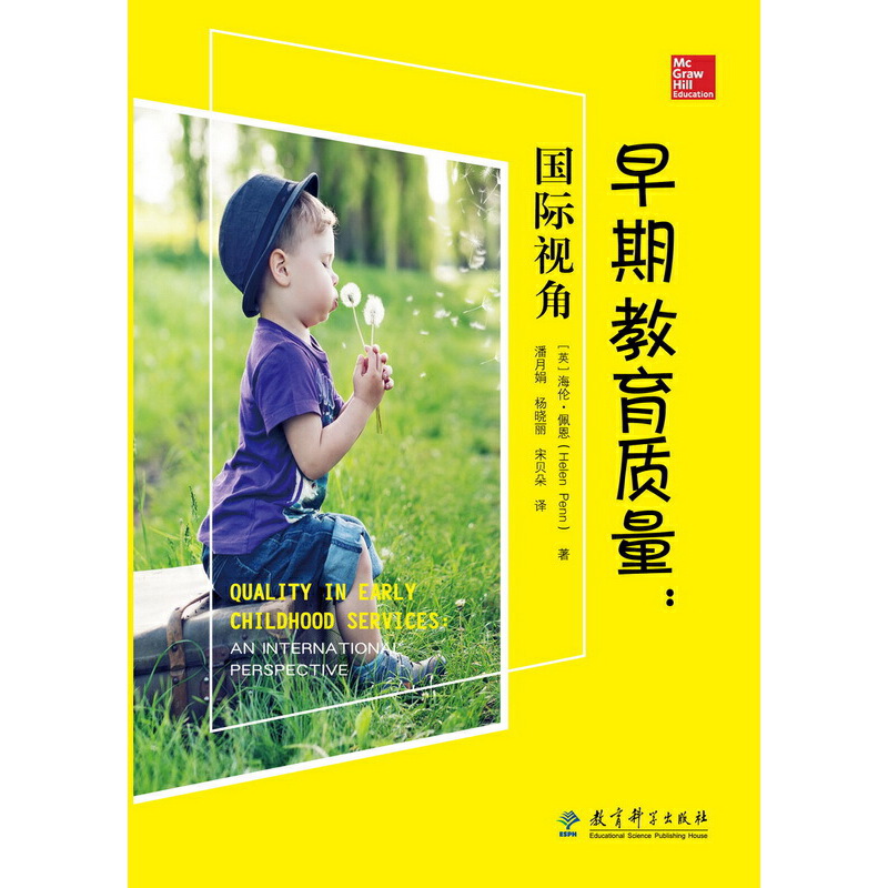 早期教育质量 国际视角 [英]海伦.佩恩 教育基础 社会政策和理论 早期教育 课程与培训 教育科学出版社
