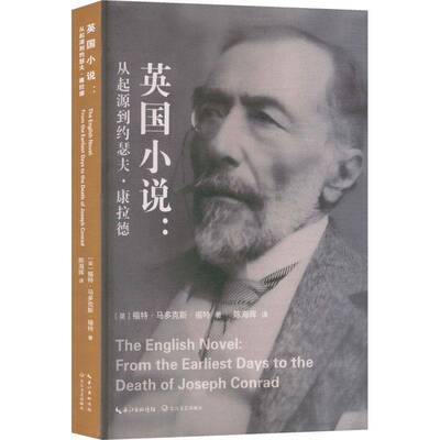正版英国小说:从起源到约瑟夫·康拉德:from the earliest days to 9787570241859 福特·马多克斯·福特长江文艺出版社小说  书籍
