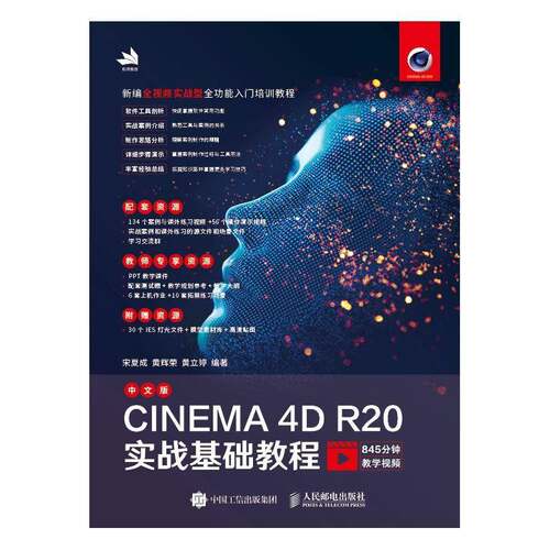 正版中文版CINEMA 4D R20实战基础教程9787115550279 宋夏成人民邮电出版社计算机与网络三维动画软件教材普通大众书籍