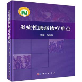 正版炎症性肠病诊疗难点9787030461520 冉志华科学出版社医药卫生  书籍