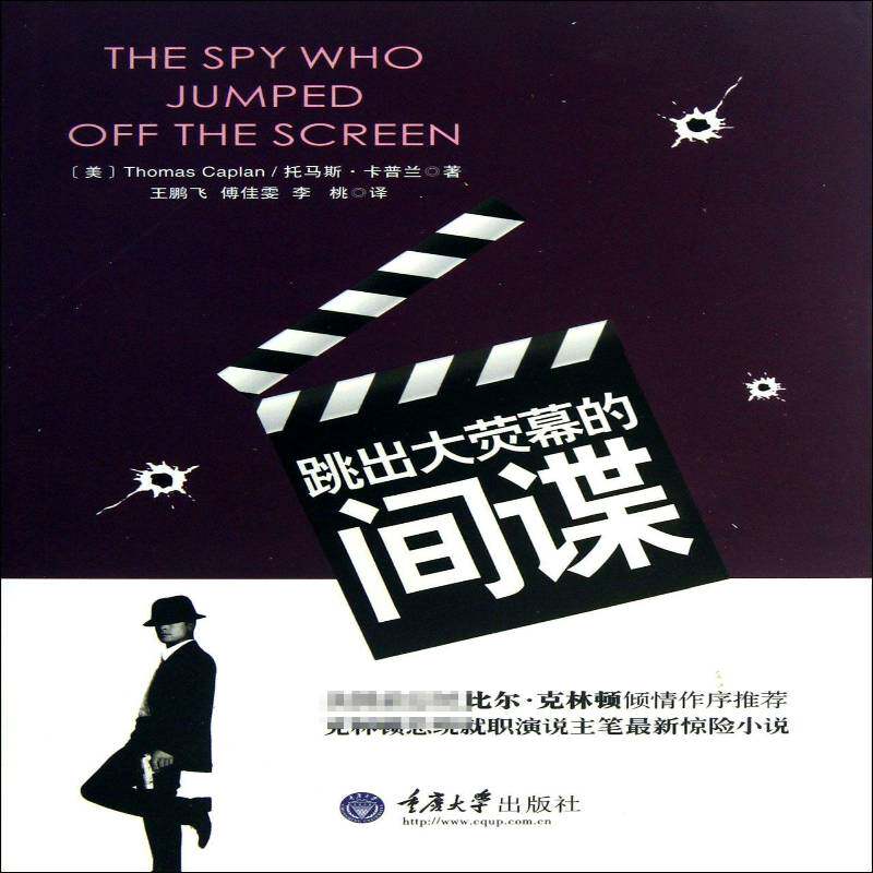 正版跳出大荧幕的间谍9787562472988 托马斯&middot;卡普兰重庆大学出版社文学长篇小说美国现代 书籍