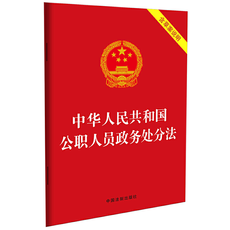 中华人民共和国公职人员政务处分法 含草案说明单行本强化对公职人员的管理监督政务处分规范程序保障公职人员合法权益 中国法制