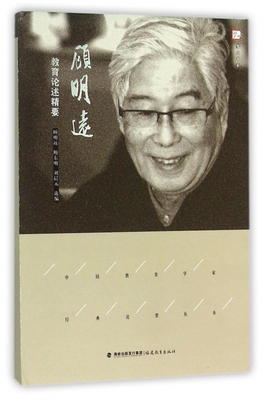 顾明远教育论述精要中国教育学家经典论要丛书梦山书系  顾明远鲍东明刘晨元 教师用书教育理论教育思想素质教育基础教育高等教育