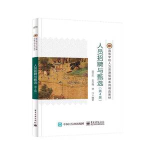 正版人员招聘与甄选9787121475641 赵永乐电子工业出版社管理  书籍