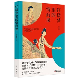 红楼梦里的情商课 台湾大学人气教授欧丽娟的在线课程编著 跟红楼学学高情商 中国人的 为人处世社会相处之道 红学爱好者
