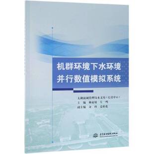 正版机群环境下水环境并行数值模拟系统9787517070801 太湖流域管理局水文局中国水利水电出版社工业技术水动力学数值模拟 书籍