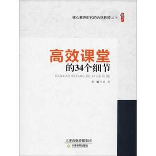 核心素养时代 合格教师丛书 细节 教师用书 6个专题 34个细节 课堂 张秀 34个课堂 中小学教师备课上课课堂教学设计