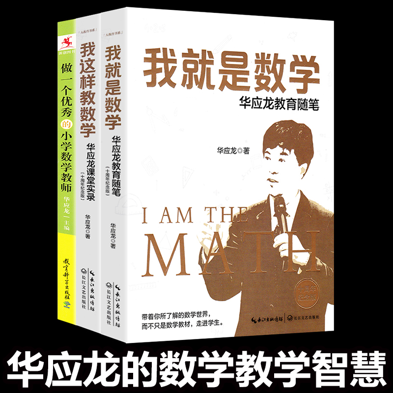 华应龙教学书3册】我这样教数学课堂实录+我就是数学华应龙教育随笔+做一个优秀的小学数学教师 教师用书小学数学教师培训指导书
