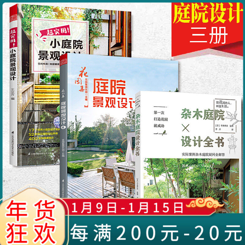 庭院设计书3册】超实用小庭院景观设计+花园集庭院景观设计+杂木庭院设计全书花园装修设计效果案例风景园林景观施工设计书怎么看?