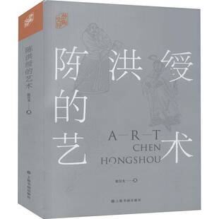 正版陈洪绶的艺术9787547924341 翁万戈上海书画出版社艺术陈洪绶人物研究普通大众书籍