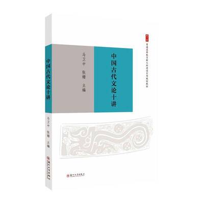正版中国古代文论十讲9787567247673 马卫中苏州大学出版社文学  书籍