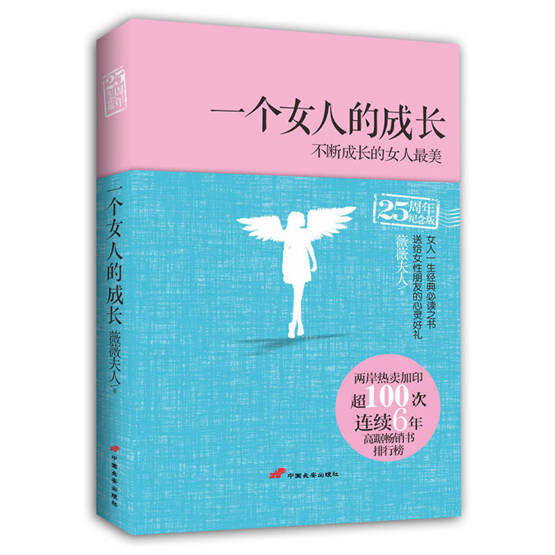 【包邮】一个女人的成长 薇薇夫人 女性励志成长心灵修养书籍 激发正能力心态情绪调整管理畅销书 心灵成长气质培养读物