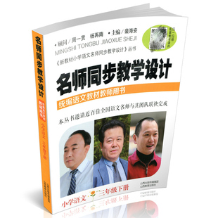 教师用书】小学语文三年级下册名师同步教学设计附带课件 裴海安主编 统编小学语文教材教学培训指导用书教参备课说课秘籍山西教育