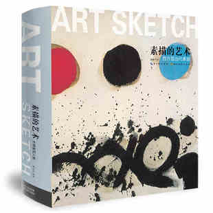 素描的艺术西方现当代素描 高等美术院校教材参考书艺术理论西方艺术美术简史大师画作绘画爱好者研究学习临摹鉴赏收藏画集画册