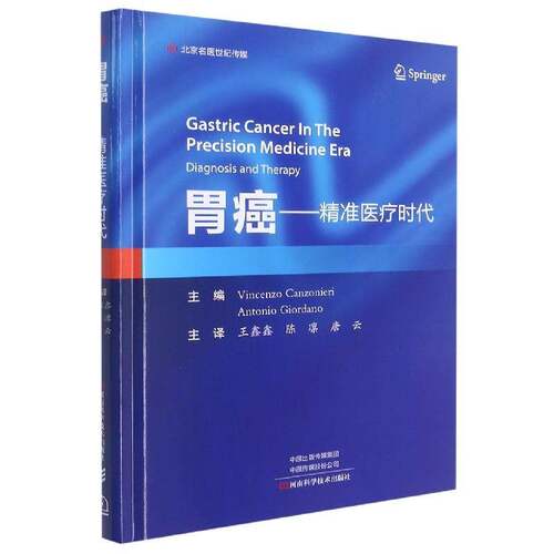 正版胃癌:医疗时代:in the precision medicine era diagnosis and therapy9787572507830 河南科学技术出版社医药卫生  书籍