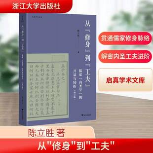 正版从“修身”到“工夫”:儒家“内圣学”的开显与转折9787308259828 陈立胜浙江大学出版社哲学宗教  书籍