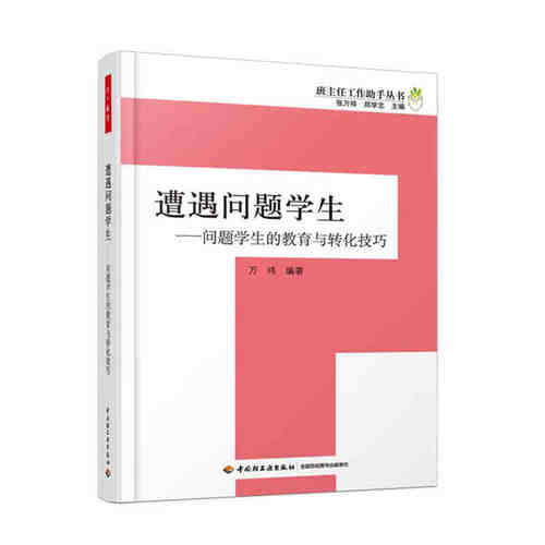 遭遇问题学生 班主任工作助手丛书 中小学班主任兵法手册班主任工作漫谈 班级管理智慧策略理论班主任管理书籍 教师教育