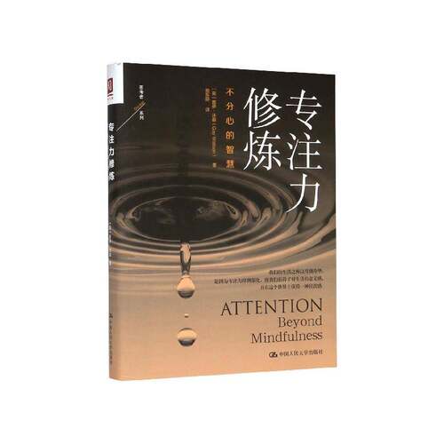 正版专注力修炼:不分心的智慧:beyond mindfulness9787300279671 盖伊·沃森中国人民大学出版社社会科学  书籍