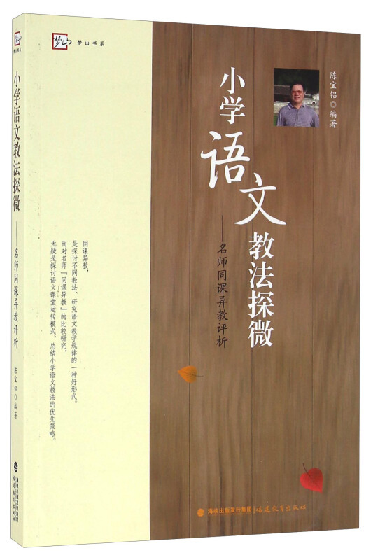 教师用书】小学语文教法探微名师同课异教评析 陈宝铝著 小学语文教师培训用书语文名师上课实录语文课程改革教育理论福建教育出版