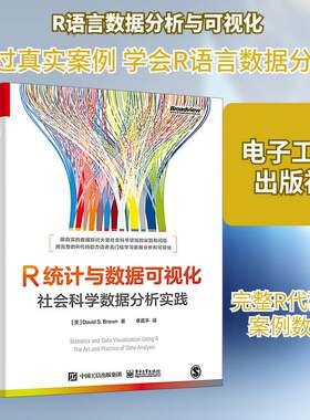 正版R统计与数据可视化:社会科学数据分析实践:the art and practice of data analys9787121461910 电子工业出版社社会科学  书籍