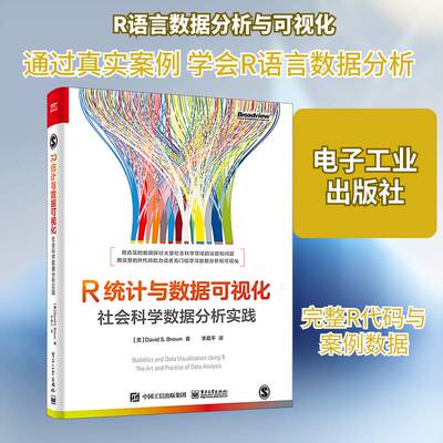 正版R统计与数据可视化:社会科学数据分析实践:the art and practice of data analys9787121461910 电子工业出版社社会科学  书籍