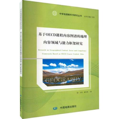正版基于OECD课程内容图谱的地理内容领域与能力框架研究9787520430609 王民中国地图出版社中小学教辅  书籍