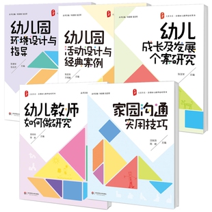 家园沟通实用技巧＋幼儿教师如何做研究＋幼儿成长及发展个案研究＋幼儿园活动设计与经典案例＋幼儿园环境设计与指导 园长幼