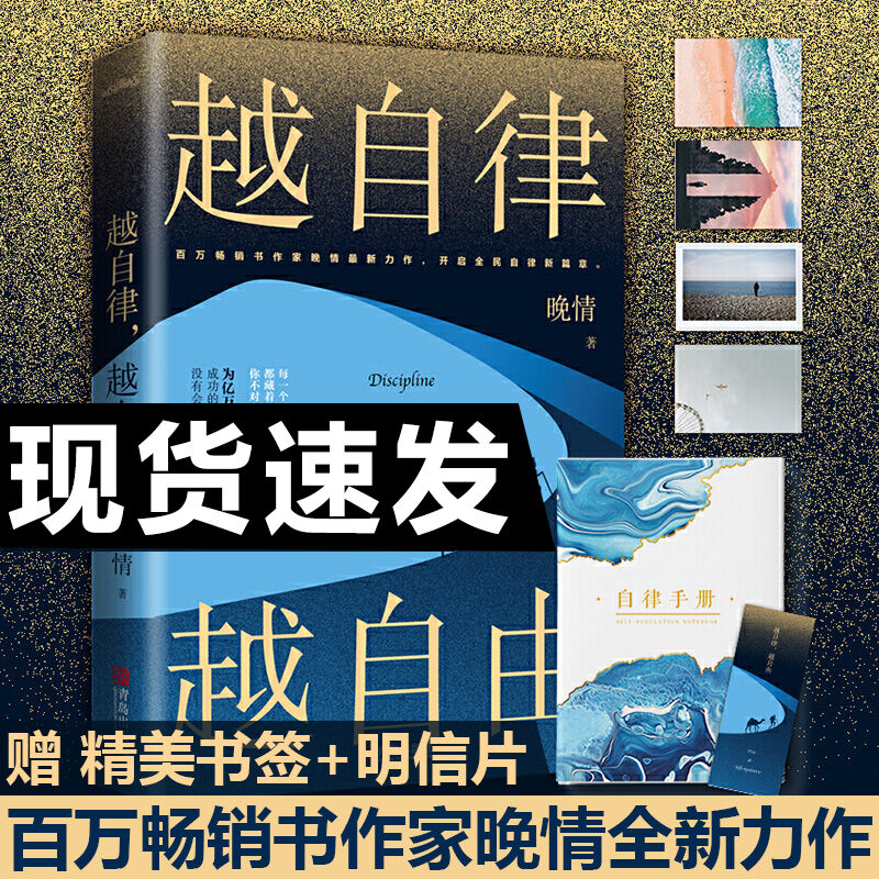 越自律越自由 百万畅销作家晚情全新力作心灵励志文学自我实现正能量
