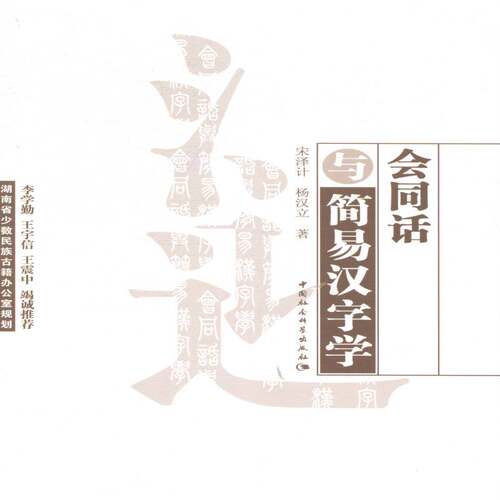 正版会同话与简易汉字学9787516137413 宋泽计中国社会科学出版社社会科学西南官话方言研究会同县 书籍