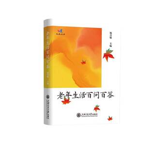 正版老年生活百问百答9787313282118 杨青敏上海交通大学出版社生活休闲  书籍