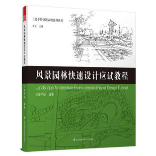 设计师考试辅导书 风景园林手绘教材案例解析建筑学教程规划基础 绘画技法 风景园林设计应试教程 三道手绘快题表现系列丛书