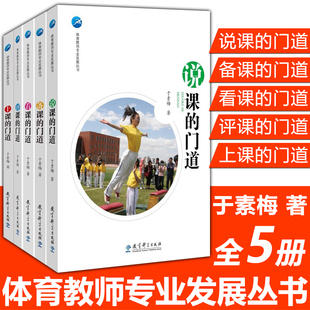 全5册体育教师专业发展丛书备课的门道上课的门道看课的门道评课的门道说课的门道 于素梅教师学科教育教师教体育活动 教育科学
