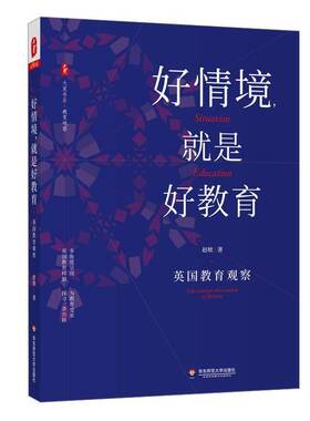 正版好情境，是好教育:英国教育观察:educational observ9787576003253 赵坡华东师范大学出版社社会科学教育研究英国普通大众书籍