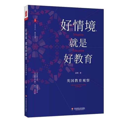 正版好情境，是好教育:英国教育观察:educational observ9787576003253 赵坡华东师范大学出版社社会科学教育研究英国普通大众书籍