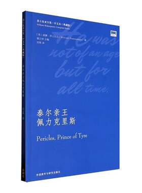 正版泰尔亲王佩力克里斯9787521353556 威廉·莎士比亚外语教学与研究出版社文学  书籍