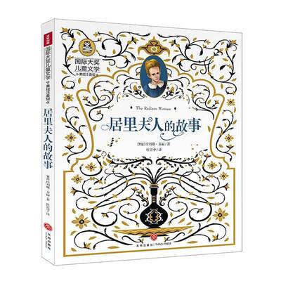 正版居里夫人的故事9787545573299 埃列娜·多丽天地出版社传记  书籍