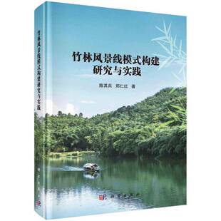 正版竹林风景线模式构建研究与实践9787030706379 陈其兵科学出版社农业、林业 书籍