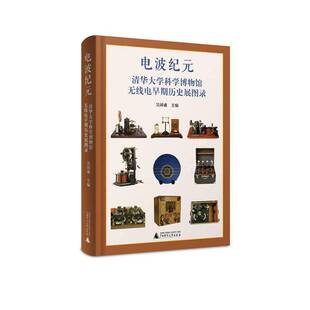 正版电波纪元：清华大学科学博物馆无线电早期历史展图录9787559881274 吴国盛广西师范大学出版社图书  书籍