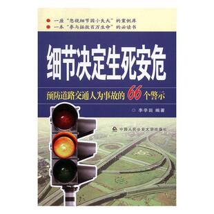 正版细节决定生死安危：道路交通人为事故的66个警示9787565327520 李学田中国人民大学出版社法律交通事故案例 书籍